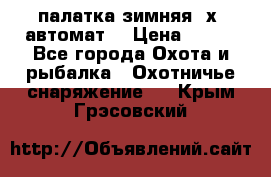 палатка зимняя 2х2 автомат  › Цена ­ 750 - Все города Охота и рыбалка » Охотничье снаряжение   . Крым,Грэсовский